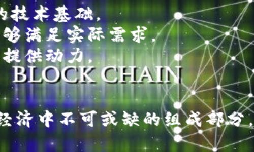   币神区块链：深入解析其技术架构与应用前景 / 
 guanjianci 区块链, 数字货币, 分布式账本, 智能合约 /guanjianci 

引言
随着数字经济的发展，区块链技术逐渐成为当今科技领域的热门话题。其中，币神区块链作为新兴的区块链平台，以其创新的技术架构和独特的应用场景吸引了众多开发者和企业的关注。
本文将深入探讨币神区块链的基本概念、技术特征、应用前景以及其在数字经济中的意义，同时回答用户们普遍关注的六个相关问题。

什么是币神区块链？
币神区块链是一个基于区块链技术的去中心化平台，旨在通过分布式账本技术实现更高效、安全和透明的交易体系。
这项技术的基本原理是通过加密算法和点对点网络来确保数据的安全性与隐私。用户无须通过中介进行交易，这不仅加快了交易速度，还降低了交易成本。
币神区块链特别适合于数字货币的交易，同时也可以应用于智能合约、供应链管理、数字身份验证等多个领域。

币神区块链的技术架构
币神区块链的核心技术架构由几个关键部分组成：
ul
    listrong分布式账本：/strong币神区块链采用分布式账本技术，所有交易记录都存储在全网节点上，保证了数据的不可篡改性与透明性。/li
    listrong智能合约：/strong通过智能合约，用户可以以编程方式定义交易规则，实现自动化和去信任的交易。/li
    listrong共识机制：/strong币神区块链采用了先进的共识机制，确保网络内的每个节点都能达成一致意见，增强安全性和效率。/li
    listrong加密技术：/strong强大的加密技术能够确保交易数据的隐私性和安全性，有效防止黑客攻击和数据泄露。/li
/ul

币神区块链的应用前景
币神区块链的应用前景非常广泛，以下是几个主要应用领域：
ul
    listrong数字货币：/strong作为最早应用区块链技术的领域，币神区块链为数字货币的发行与交易提供了高效、安全的平台。/li
    listrong智能合约：/strong越来越多的企业开始利用币神区块链的智能合约功能来自动化内部流程，提高效率并减少人为错误。/li
    listrong供应链管理：/strong通过追踪物品从生产到销售的每一个环节，币神区块链可以显著提高供应链的透明性与效率。/li
    listrong数字身份验证：/strong币神区块链能够通过去中心化的管理方式，实现更安全、更便捷的身份验证过程。/li
/ul

相关问题及解答

1. 币神区块链的安全性如何保障？
币神区块链的安全性保障是通过多层次的技术手段实现的：
首先，分布式账本的结构使得每个节点都持有完整的交易记录，恶意篡改数据几乎不可能，因为需要同时控制大多数节点。此外，加密技术--例如公私钥加密--确保了交易双方的隐私和数据的安全。
其次，共识机制在区块链网络中扮演着至关重要的角色。通过各种共识算法，例如工作量证明（PoW）或权益证明（PoS），确保每笔交易都经过多个节点的核验，从而保障了网络的整体安全。
然而，尽管币神区块链在安全性方面采取了多重防护措施，用户在交易过程中仍应保持警惕，避免钓鱼网站或假冒项目导致的风险。

2. 如何参与币神区块链的开发？
参与币神区块链的开发需要关注以下几个方面：
首先，了解区块链的基础概念和相关技术，包括如何编写智能合约和使用特定的开发工具。许多开源项目的文档和视频教程为新手提供了良好的学习材料。
其次，参与社区是非常重要的。许多项目都有自己的论坛、Discord或Telegram群组，积极参与讨论可以获取更多的技术支持和资源。
最后，尝试亲手构建一个简单的区块链项目，动手实践将极大提高技能水平，比如创建一个简单的智能合约，或者参与开源项目的开发和维护。

3. 币神区块链的去中心化特性如何实现？
去中心化是币神区块链的显著特征之一，其实现主要通过以下方式：
首先，区块链技术的本质就是通过分布式网络将数据记录在多个节点上，而不是依赖单个中央服务器。这使得所有节点在相同时间内拥有一致的数据副本，从而消除了单点故障的风险。
其次，去中心化的共识机制确保每个节点在交易验证中都有发言权，打破了传统模式下对中介机构的依赖。这样的设计使得交易更加透明与公正。
然而，去中心化并不意味着完全匿名，用户在操作中仍需使用地址和私钥来进行交易，确保了部分身份信息的透明度与信任度。

4. 币神区块链如何与传统行业结合？
币神区块链与传统行业结合的方式多种多样，以下是几个例子：
在金融行业，许多传统银行开始探索使用区块链技术来内部流程，例如跨境支付和清算，区块链的安全性和透明性可以显著减少交易成本。
在供应链管理上，使用币神区块链可以帮助企业追踪产品的来源和流转情况，提升消费者的信任，让伪造和假冒产品在商场上无处立足。
在医疗行业，区块链可以保护患者的隐私数据，并确保医疗记录的不可篡改，为患者和医疗提供者之间建立了更高层次的信任。

5. 币神区块链的市场前景如何？
随着区块链技术的不断发展和应用场景的增加，币神区块链的市场前景被广泛看好：
首先，随着各国政府和企业逐渐认识到区块链的潜在价值，相关政策和投资预计将进一步向区块链领域倾斜。这为币神区块链的发展带来了良好的环境。
其次，随着对去中心化金融（DeFi）和数字资产的关注上升，币神区块链作为基础设施的重要性也日渐凸显。越来越多的项目将慕名而来，寻求通过币神区块链实现其目标。
最后，普通用户和机构投资者对区块链技术的接受度正在提高，这也说明币神区块链在未来将获得更广泛的应用和市场需求。

6. 如何评估币神区块链的投资价值？
投资币神区块链需要综合考虑多个因素：
首先，技术实力。对币神区块链的技术架构、共识机制和开发团队进行深入分析，确保其具备良好的技术基础。
其次，市场需求。市场对于币神区块链的接受度将直接影响其长期价值。需评估其应用场景是否能够满足实际需求。
最后，社区活跃度。一个活跃的社区往往意味着更多的支持和资源，可以为币神区块链的持续发展提供动力。

总结
币神区块链作为一种新兴的区块链技术平台，凭借其技术创新和广泛的应用前景，正在成为数字经济中不可或缺的组成部分。通过对其核心技术、应用前景及相关问题的分析，读者应能对币神区块链有更深入的认识与理解。