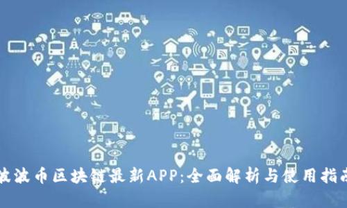 波波币区块链最新APP：全面解析与使用指南