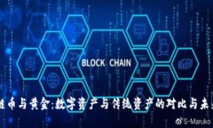 区块链币与黄金：数字资产与传统资产的对比与