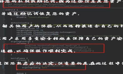   如何卸载BK钱包：详细步骤与注意事项 / 
 guanjianci BK钱包, 卸载钱包, 手机钱包, 数字货币 /guanjianci 

一、BK钱包简介
BK钱包是一款流行的数字货币钱包，支持多种加密货币的存储和管理。它以用户友好的界面和多重安全机制而受到用户的青睐。随着数字货币的普及，越来愈多的用户选择使用BK钱包来进行资产的管理和交易。
然而，部分用户在经过一段时间使用后，可能由于多种原因决定卸载BK钱包，例如想换用其他钱包、体验不佳或者安全性考虑。在此情况下，了解如何安全地卸载BK钱包就显得非常重要。

二、卸载BK钱包的原因
了解用户卸载BK钱包的原因，有助于更好地进行后续的选择和决策。以下是一些比较常见的原因：
ul
    li对现有钱包功能的不满意，如界面复杂、操作不便等。/li
    li选择其他钱包软件的原因，例如某些钱包可能具有更强的安全性或更便捷的交易体验。/li
    li个人资产管理方式的改变，可能因为投资策略的转变。/li
    li设备存储空间不足，想要卸载一些应用以释放空间。/li
/ul

三、BK钱包的卸载步骤
如果您决定卸载BK钱包，以下是完整的步骤指南，可以帮助您顺利进行。

h41. 确保资产安全/h4
在卸载BK钱包之前，首先要确保您的资产是安全的。如果您的数字资产存储在BK钱包中，请确保记录好私钥或助记词，并将资产转移到其他地方以防丢失。

h42. 进入手机设置/h4
对于安卓手机，通常请按照以下步骤操作：
ol
    li打开手机的“设置”应用。/li
    li找到“应用”选项，点击后会出现已安装应用的列表。/li
    li在列表中寻找“BK钱包”，点击进入应用详情页面。/li
/ol

对于iPhone用户，卸载应用可以通过以下方式进行：
ol
    li在主屏幕上找到BK钱包应用，长按应用图标。/li
    li选择显示的“移除应用”选项，然后确认删除。/li
/ol

h43. 卸载BK钱包/h4
按照系统提示完成BK钱包的卸载操作。在此过程中，确保不删除与其他应用有关的文件，以免影响手机的正常使用。

h44. 清理残留数据/h4
卸载BK钱包后，建议对手机进行一次彻底的清理。在设置中找到“存储”或“应用管理”选项，检查是否有BK钱包的残留数据，并进行清理。

四、卸载BK钱包后的注意事项
卸载BK钱包后，您需要注意以下几点：
ul
    li建议及时检查您的资产，确保资金转移安全，避免丢失。/li
    li如果您计划再次使用数字货币，请考虑选择安全性和功能性更强的钱包应用。/li
    li保持对数字货币市场的关注，以便及时调整自己的投资策略。/li
/ul

五、常见问题解答

h41. 为什么选择卸载BK钱包？/h4
选择卸载BK钱包的原因各不相同。例如，部分用户可能由于使用的频率较低，或者对其功能不满意而决定卸载。此外，用户也可能考虑安全性，选择更符合自身需求的钱包。

h42. 卸载BK钱包后我的资产会丢失吗？/h4
卸载BK钱包并不会导致您的数字资产丢失，但要确保在卸载前将资产转移至其他安全的钱包或平台。记住，要保管好您的私钥或助记词，因为这些信息是您资产的唯一钥匙。

h43. 我可以重新安装BK钱包吗？/h4
当然可以！BK钱包是可以再重新安装的，只要您在卸载之前保留了相关的助记词或私钥，您可以随时将其重新安装，并通过助记词恢复您的资产。

h44. 如何选择合适的钱包？/h4
选择合适的钱包可以考虑多方面的因素，例如安全性、用户评价、功能特点及平台的支持等。可以做一些市场调查，了解其他用户的体验，从而选择最适合自己的钱包。

h45. 数字货币存储的风险有哪些？/h4
存储数字货币的风险主要包括：黑客攻击导致资产丢失；忘记私钥或助记词；安装了不安全的应用程序等。因此，建议用户采用多重安全措施来保障自己的资产安全。

h46. 卸载BK钱包需要打开网络吗？/h4
在卸载BK钱包时，一般不需要保持网络连接。卸载过程是在设备本地进行的。然而，建议在交易资产转移时保持网络连接，以确保操作顺利完成。

六、总结
BK钱包作为一个流行的数字货币钱包，其使用体验对每个用户来说是不同的。虽然卸载BK钱包可能是某些用户经过深思熟虑后的决定，但重要的是在此过程中保护好自己的资产。在卸载BK钱包之前，一定要做足功课，确保资产安全，并选择一个安全且符合个人需求的新钱包。
无论您决定如何，祝愿您在数字货币的投资旅程中顺利且安全。
