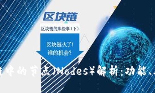 比特币区块链中的节点（Nodes）解析：功能、类型与安全性