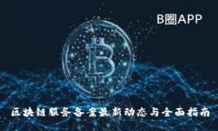 区块链服务备案最新动态与全面指南