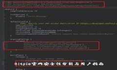 Bitpie官网安全性分析与用户指南