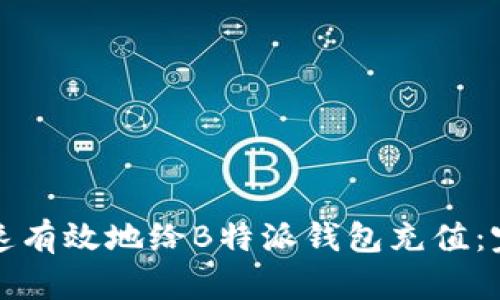 如何快速有效地给B特派钱包充值：完整指南