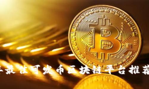 2023年最佳可发币区块链平台推荐与分析