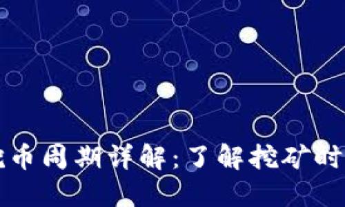 区块链挖币周期详解：了解挖矿时间与收益