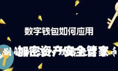 区块链与发币的区别解析：深入理解数字货币时代的技术与应用
