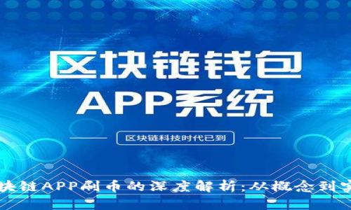 区块链APP刷币的深度解析：从概念到实践