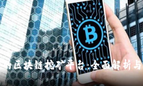 最新推出的区块链挖矿平台：全面解析与投资指南