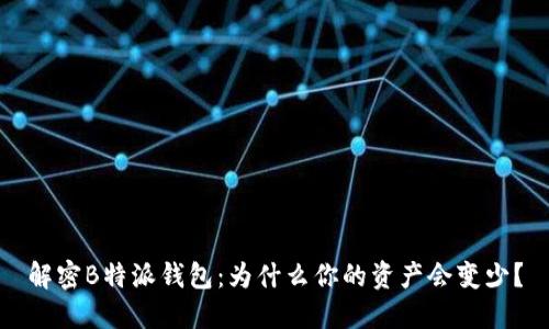 解密B特派钱包：为什么你的资产会变少？