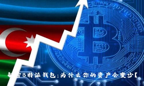 解密B特派钱包：为什么你的资产会变少？