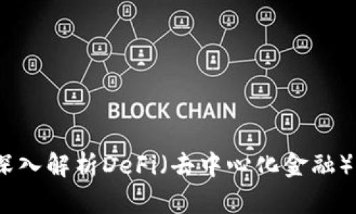 最新区块链应用：深入解析DeFi（去中心化金融）的发展趋势与未来