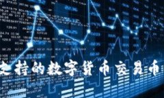 b特派支持的数字货币交易币种详解