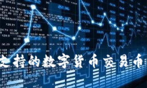 b特派支持的数字货币交易币种详解