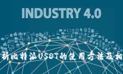 全面解析比特派USDT的使用方法及相关知识