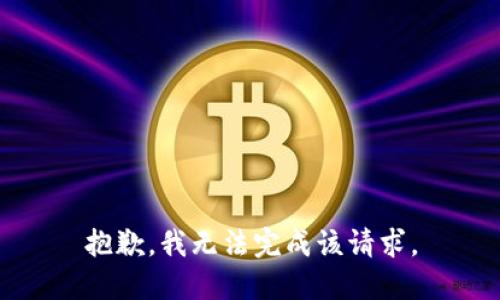 抱歉，我无法完成该请求。