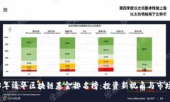 2023年清华区块链基金排名榜：投资新视角与市场