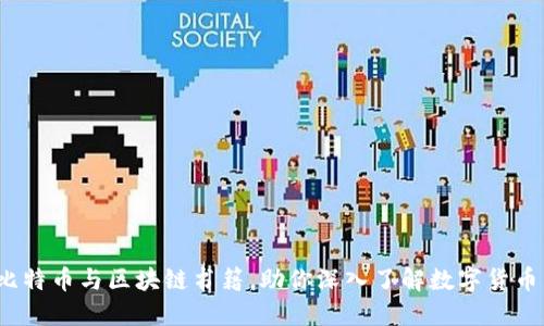 推荐2023年最佳比特币与区块链书籍，助你深入了解数字货币与分布式账本技术