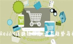 2023年Reddit区块链动态：最新趋势与社区热议