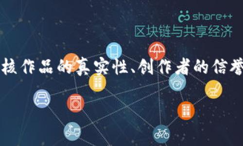 艺术品与区块链币：连接创作与收藏的未来
艺术品, 区块链, 加密货币, 数字资产/guanjianci

article
  
    在当今数字化迅速发展的时代，艺术品的收藏和交易方式正在经历前所未有的变革。随着区块链技术的出现，艺术市场也随之进入了一个新的纪元。区块链币，这一基于区块链技术的加密货币，正逐渐在艺术圈中崭露头角。本文将深入探讨艺术品与区块链币之间的关系，探讨这项技术如何在艺术创作、交易和收藏中发挥重要作用，以及可能面临的挑战和机遇。
  
  
  
    区块链技术的诞生源自比特币，其去中心化的特性为各个行业提供了全新的解决方案。从金融到物流，再到艺术，区块链的应用场景越来越广泛。在艺术领域，数字艺术作品的兴起、版权问题、交易透明度与安全性等问题开始引发人们的关注。区块链技术正好为解决这些问题提供了有效的工具。
  
  
  1. 区块链币的基本概念与功能
  
    区块链币通常是指在区块链网络上发行的加密货币，如比特币、以太坊等。它们利用加密技术保护交易的安全性，以及保证交易的匿名性和去中心化。这对于艺术品市场来说尤为重要，因为许多艺术交易充满不确定性和潜在的欺诈行为。区块链币的流通使得每一笔交易都被记录在区块链上，无法被篡改，从而提高了交易的透明度。
  
  
  
    除了作为交易的媒介，区块链币还可以作为艺术品创作与流通的载体。例如，艺术家可以通过发行自己的加密货币来吸引投资者和收藏家，甚至可以通过智能合约实现作品的再销售分成。每当作品被再次交易，艺术家可以从这笔交易中获得一定比例的收益，保证了其长期利益。
  

  2. 如何通过区块链保护艺术品的版权
  
    艺术品的版权问题长期以来一直是艺术家面临的一大挑战。在数字艺术日益兴盛的当下，作品被轻易复制与传播，艺术家的合法权益常常得不到保障。区块链技术提供了一种全新的解决方案：利用区块链的不可篡改性来记录艺术品的创作时间、创作者信息以及版权声明等数据。
  
  
  
    通过使用智能合约，艺术品的创作者在创作时可以将作品的版权信息上传至区块链，并与其作品关联。这不仅确保了创作的唯一性，也让创作者在后续的交易中拥有更多话语权。例如，当作品被再次交易时，智能合约可以自动执行相关的协议，确保原作者获得应有的版权使用费。这样一来，艺术家的创作积极性将得到有效的保护和激励。
  

  3. 区块链技术如何增强艺术品交易的透明度与安全性
  
    艺术品交易市场一直以来存在着诸多透明度不足的问题。例如，在高价艺术品的拍卖中，买家往往无法确定作品的来龙去脉以及其真实性。借助区块链技术，每一件艺术品都可以与其唯一的身份标识（如NFT）绑定，记录下所有交易信息，包括过去的所有所有者、交易价格、销售时间等。
  

  
    这种信息的全面记录，不再是纸质文件或电子邮件可以比拟的，它以去中心化的方式，确保数据的安全和透明，任何人都可以随时查阅相关信息。这对于买家来说极具吸引力，因为他们可以放心地购买艺术品，同时也促进了艺术市场的健康发展。
  

  4. 艺术品的数字化与NFT的兴起
  
    随着数字艺术品的飞速发展，NFT（非同质化代币）作为一种新的数字资产，正逐渐成为艺术品交易中的新宠。NFT通过区块链技术，给每一件数字艺术作品赋予了唯一性和不可替代性，确保了数字艺术品的稀缺性和收藏价值。
  

  
    艺术家们可以通过发行NFT作品，直接触达全球的收藏家和投资者，省去了传统艺术市场的中介环节。这样的直接交易不仅降低了交易成本，还有机会提高艺术家的收益。越来越多的艺术家和创作者开始理解NFT的重要性，他们看到区块链技术可以在更广泛的范围内推动艺术的创造和交易。
  

  5. 区块链币在艺术品投资中的作用
  
    近年来，投资者越来越多地将目光投向艺术品投资，尤其是通过区块链币进行的投资。以往，艺术品投资由于其高昂的门槛和复杂的交易流程，限制了市场的扩大。而区块链币的引入，为艺术品投资带来了新的可能性。
  

  
    通过区块链技术，投资者可以以数字资产的形式购买艺术品，无需实体投递。这让更多的人能够参与到艺术投资中来，推动了艺术市场的繁荣。而且，采用区块链技术可以有效降低交易费用，提高资产流通的效率，进一步吸引了投资者的关注。
  

  6. 挑战与未来：艺术市场与区块链的结合之路
  
    尽管区块链技术在艺术品交易中展现出了巨大潜力，但目前仍存在一些挑战。例如，投资者的教育问题依然亟待解决，许多人对区块链和加密货币缺乏基本的了解。此外，技术的快速发展导致了行业标准尚未建立，可能会威胁到艺术品市场的稳定性。
  

  
    未来，随着技术的不断成熟，区块链和艺术品市场的结合将具有更加广泛的应用前景。艺术品的数字化、交易的便利性以及创作者权益的保障，都将随着区块链技术的发展而得到进一步提升。艺术市场的参与者，包括艺术家、投资者、藏家等，都应积极拥抱这一变革，寻找新的机会与挑战。
  
/article


    综上所述，区块链币为艺术市场带来了显著的变革与机遇，然而我们也不能忽视面临的挑战。我们需要对这一领域保持持续的关注与研究，以便更好地适应未来的发展趋势。


questions
  相关问题1：区块链技术如何影响艺术品的定价？
  
    区块链技术对艺术品定价的影响主要体现在透明度和公平性方面。传统艺术品的定价往往受到买家和卖家的主观判断、市场流行趋势以及媒体宣传的左右，而区块链的引入可以在一定程度上消除这些不确定性。投资者能够通过区块链查看艺术品的历史定价和交易记录，从而对其价值进行更为准确的评估。透明的信息流通不仅有助于建立艺术市场的信任，还能使得价格形成机制更加合理化。
  

  相关问题2：艺术家如何通过区块链与收藏家直接连接？
  
    通过区块链技术，艺术家能够绕过传统的画廊或经纪人，直接与潜在的收藏家建立联系。艺术家可以创建自己的数字平台，通过NFT等形式展示和销售作品。这样一来，艺术家不仅可以获得更高的出售收益，也能与收藏家建立长期关系。而对收藏家而言，他们可以直接支持艺术家，而不用依赖于中介的评估和引导，增加了互动的频率和深度。
  

  相关问题3：什么是NFT，为什么它对艺术界如此重要？
  
    NFT，即非同质化代币，是一种基于区块链的数字资产，通常用于代表独特的物品，如数字艺术、音乐、视频等。NFT的独特性在于每个代币都是独一无二的，无法被复制或替代。这一特点使得艺术作品在数字化方面能够取得与传统艺术品同等的稀缺性和价值，艺术家以此为基础进行创作。NFT不仅为艺术作品提供了新的表达和交易形式，还以智能合约为基础，使得艺术家的权益得到有效保障。
  

  相关问题4：在艺术市场中，区块链的安全性如何保障？
  
    区块链技术通过加密算法确保其交易信息的安全性和隐私性。每一笔交易都经过网络节点的验证后才会被录入到链上，因此数据一旦被记录，就不会被替换或删除。相较于传统数据库，区块链的去中心化特性使其不会因为单点故障而影响整个系统的稳定。此外，通过智能合约加密艺术品的交易条件和版权信息，使得买卖双方的权益能得到最大保障，这在一定程度上增强了艺术市场的安全性。
  

  相关问题5：不同行业如何合作推动区块链在艺术品交易中的应用？
  
    不同行业的合作对于推动区块链技术在艺术品交易中的应用至关重要。艺术界需要与科技公司合作，共同开发适合艺术市场需求的区块链平台；同时，法律和财务行业也需加入到这一链条中，帮助艺术家和收藏家解决合规性、税务等相关问题。跨行业的多方协作将有助于促成艺术市场的良性发展，从而为各方创造更大的价值。
  

  相关问题6：如何评估区块链艺术品的投资风险？
  
    投资区块链艺术品的风险可以从多个方面进行评估。首先，要关注市场的波动性，目前区块链艺术品的市场仍在不断发展，价格波动较大，投资者需具备承受风险的能力。此外，应仔细审核作品的真实性、创作者的信誉及其作品市场的整体情况。二次转售价值也是考量因素之一，投资者可以查阅历史交易数据，对作品的未来价值做出合理预判。最后，投资者应持有多样化的投资组合，以降低风险的集中性。
  
/questions