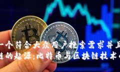 思考一个符合大众用户搜索需求并且的  区块链的