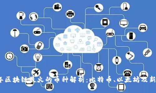 2023年区块链最火的币种解析：比特币、以太坊及新兴币种