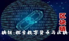 EHB易达币区块链：探索数字货币与区块链技术的