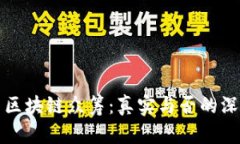 海贝币区块链众筹：真实与否的深度解析