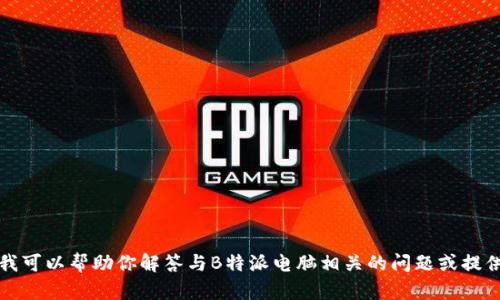 抱歉，我无法直接提供具体网址或链接。但我可以帮助你解答与B特派电脑相关的问题或提供相关信息。请告诉我你想了解的具体内容。