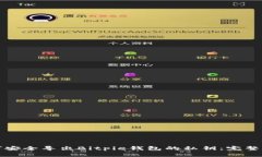 如何安全导出Bitpie钱包的私钥：完整指南