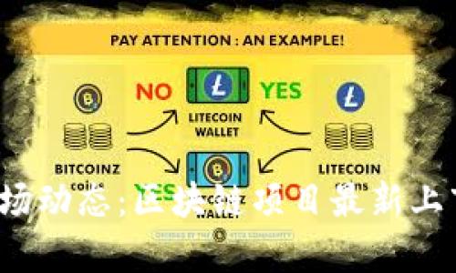 2023年区块链市场动态：区块链项目最新上市时间和趋势分析