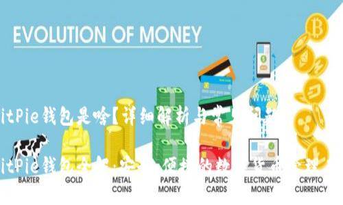 BitPie钱包是啥？详细解析与常见问题

BitPie钱包全解：安全、便捷的数字货币管理工具