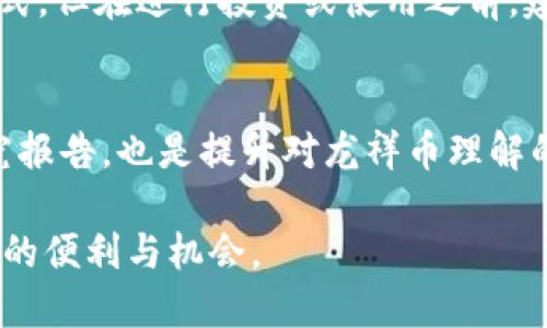 jiaoti龙祥币：探索区块链技术的未来/jiaoti
龙祥币, 区块链, 数字货币, 加密货币/guanjianci

随着金融科技的不断发展，区块链技术以其去中心化、透明性和安全性引起了全球的关注。在这一背景下，各种数字货币应运而生，而龙祥币作为其中的一员，也逐渐受到了大众的关注和讨论。然而，很多人仍然对龙祥币及其与区块链的关系感到困惑。本文将深度探讨龙祥币的本质、其背后的技术支持与未来展望。

什么是龙祥币？
龙祥币是一种基于区块链技术的数字货币，它的目标是通过去中心化的方式来实现全球范围内的数字交易。龙祥币的推出旨在为用户提供一个便捷、高效且安全的交易平台。与传统货币相比，龙祥币不仅具有更快的交易速度，还能降低交易成本。这些特点使得龙祥币在近年来备受瞩目，吸引了大量投资者和用户的关注。

龙祥币与区块链的关系
龙祥币的运行基础是区块链技术。区块链是一种分布式数据库技术，它通过去中心化的方式记录 transactions, 确保所有交易的透明性与安全性。龙祥币的每一笔交易都会被记录在区块链上，并通过共识机制进行验证。这意味着，所有用户都可以查看交易记录，同时又不必担心数据被篡改。换句话说，龙祥币是区块链的一部分，正是因为有了区块链技术，龙祥币才能实现其功能。

龙祥币的技术特点
龙祥币不仅仅是一种数字货币，它还 incorporating了一些先进的技术特点。例如：1. 高速交易：龙祥币采用先进的共识机制，保证在网络繁忙时也能迅速处理交易请求；2. 安全性：每一笔交易都经过多重加密，确保用户资产的安全；3. 低交易费用：与传统金融体系相比，龙祥币的交易费用相对较低，这使得用户更容易进行微小交易；4. 匿名性：用户的交易信息通过加密技术保护，提供了一定程度的隐私保护。

龙祥币的市场前景
在当前数字经济迅速发展的时代，龙祥币及其他数字货币的市场前景广阔。越来越多的企业和机构开始接受数字货币作为支付手段，这意味着龙祥币有朝一日可能成为一种主流货币。此外，随着区块链技术的不断成熟，龙祥币的应用领域也在不断扩展，包括金融、物流、医疗等领域，未来可能会带来更多的商业机会。

如何购买和交易龙祥币
购买和交易龙祥币相对简单，用户可以通过以下几步进行操作：1. 创建数字钱包：用户需要先创建一个支持龙祥币的数字钱包；2. 选择交易所：前往可靠的加密货币交易所进行注册；3. 充值资金：通过法币或其他加密货币将资金充值到交易所；4. 购买龙祥币：在交易所中以市场价或者限价单购买龙祥币；5. 提取到钱包：购买完成后，将龙祥币提取到个人数字钱包中存储。

常见问题解析
在了解龙祥币及其技术背景后，用户通常会对以下几个问题产生疑问：

h41. 龙祥币的安全性如何？/h4
龙祥币的安全性是用户最关心的问题之一。由于采用了区块链技术，龙祥币所有交易均经过加密，并且所有交易记录都不可篡改。此外，龙祥币利用先进的共识机制，确保交易的有效性和安全性。在用户层面，保持良好的安全习惯，如使用强密码和二步验证，也能够进一步提升安全性。

h42. 龙祥币在投资市场的表现如何？/h4
龙祥币的市场表现受多种因素影响，包括整体市场趋势、政策法规的变动及技术进展等。随着数字货币市场的不断成熟，投资者对龙祥币的关注度也日益提高。根据历史数据，龙祥币在某些时间段内表现出可观的增长潜力，但投资者应当清晰认识到数字货币投资的风险，理性投资。

h43. 龙祥币能否替代传统货币？/h4
龙祥币作为一种数字货币，其目的是为了实现更加便捷和低成本的交易，尽管它具有很多优势，但是否能够替代传统货币仍旧是一个值得探讨的问题。目前，传统货币仍占主导地位，数字货币尚面临监管、法律和技术等多个挑战。未来，随着社会对科技的接受度提高以及相应政策的完善，龙祥币有可能在特定领域内取代传统货币。

h44. 龙祥币的应用场景有哪些？/h4
龙祥币的应用场景十分广泛，涵盖了金融支付、跨境交易、智能合约等多个领域。在金融支付方面，用户可以使用龙祥币进行线上购物、支付服务费用。在跨境交易中，龙祥币有助于解决汇率波动、手续费高昂等问题。未来，随着技术的不断创新，更多基于龙祥币的应用也将不断涌现，为我们的生活带来便利。

h45. 龙祥币的法律地位如何？/h4
龙祥币的法律地位在不同国家和地区可能有所不同。部分国家已经开始对数字货币进行监管并制定相应的法律法规，而另一些国家则仍在观望。虽然龙祥币为用户提供了去中心化的交易方式，但在进行投资或使用之前，建议用户先了解自己所在地区的法律法规，避免违反相关规定。

h46. 如何确保对龙祥币的了解与学习？/h4
对于希望进一步了解龙祥币的用户，建议积极参与相关的线上线下学习活动。用户可以关注区块链、数字货币的新闻和论坛，参与社区讨论，获取第一手的信息。此外，定期阅读相关书籍和研究报告，也是提升对龙祥币理解的有效途径。同时，实践也是验证学习成效的一个重要手段，用户可以通过小额交易来体验其操作的便捷性。

总结而言，龙祥币作为一种数字货币，背后支撑着强大的区块链技术。虽然它在不断发展和扩展，但用户在使用时仍需保持警惕，进行了充分的研究和理解，才会更好地利用这一新兴技术带来的便利与机会。