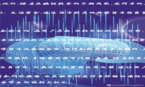 jiaoti龙祥币：探索区块链技术的未来/jiaoti
龙祥币, 区块链, 数字货币, 加密货币/guanjianci

随着金融科技的不断发展，区块链技术以其去中心化、透明性和安全性引起了全球的关注。在这一背景下，各种数字货币应运而生，而龙祥币作为其中的一员，也逐渐受到了大众的关注和讨论。然而，很多人仍然对龙祥币及其与区块链的关系感到困惑。本文将深度探讨龙祥币的本质、其背后的技术支持与未来展望。

什么是龙祥币？
龙祥币是一种基于区块链技术的数字货币，它的目标是通过去中心化的方式来实现全球范围内的数字交易。龙祥币的推出旨在为用户提供一个便捷、高效且安全的交易平台。与传统货币相比，龙祥币不仅具有更快的交易速度，还能降低交易成本。这些特点使得龙祥币在近年来备受瞩目，吸引了大量投资者和用户的关注。

龙祥币与区块链的关系
龙祥币的运行基础是区块链技术。区块链是一种分布式数据库技术，它通过去中心化的方式记录 transactions, 确保所有交易的透明性与安全性。龙祥币的每一笔交易都会被记录在区块链上，并通过共识机制进行验证。这意味着，所有用户都可以查看交易记录，同时又不必担心数据被篡改。换句话说，龙祥币是区块链的一部分，正是因为有了区块链技术，龙祥币才能实现其功能。

龙祥币的技术特点
龙祥币不仅仅是一种数字货币，它还 incorporating了一些先进的技术特点。例如：1. 高速交易：龙祥币采用先进的共识机制，保证在网络繁忙时也能迅速处理交易请求；2. 安全性：每一笔交易都经过多重加密，确保用户资产的安全；3. 低交易费用：与传统金融体系相比，龙祥币的交易费用相对较低，这使得用户更容易进行微小交易；4. 匿名性：用户的交易信息通过加密技术保护，提供了一定程度的隐私保护。

龙祥币的市场前景
在当前数字经济迅速发展的时代，龙祥币及其他数字货币的市场前景广阔。越来越多的企业和机构开始接受数字货币作为支付手段，这意味着龙祥币有朝一日可能成为一种主流货币。此外，随着区块链技术的不断成熟，龙祥币的应用领域也在不断扩展，包括金融、物流、医疗等领域，未来可能会带来更多的商业机会。

如何购买和交易龙祥币
购买和交易龙祥币相对简单，用户可以通过以下几步进行操作：1. 创建数字钱包：用户需要先创建一个支持龙祥币的数字钱包；2. 选择交易所：前往可靠的加密货币交易所进行注册；3. 充值资金：通过法币或其他加密货币将资金充值到交易所；4. 购买龙祥币：在交易所中以市场价或者限价单购买龙祥币；5. 提取到钱包：购买完成后，将龙祥币提取到个人数字钱包中存储。

常见问题解析
在了解龙祥币及其技术背景后，用户通常会对以下几个问题产生疑问：

h41. 龙祥币的安全性如何？/h4
龙祥币的安全性是用户最关心的问题之一。由于采用了区块链技术，龙祥币所有交易均经过加密，并且所有交易记录都不可篡改。此外，龙祥币利用先进的共识机制，确保交易的有效性和安全性。在用户层面，保持良好的安全习惯，如使用强密码和二步验证，也能够进一步提升安全性。

h42. 龙祥币在投资市场的表现如何？/h4
龙祥币的市场表现受多种因素影响，包括整体市场趋势、政策法规的变动及技术进展等。随着数字货币市场的不断成熟，投资者对龙祥币的关注度也日益提高。根据历史数据，龙祥币在某些时间段内表现出可观的增长潜力，但投资者应当清晰认识到数字货币投资的风险，理性投资。

h43. 龙祥币能否替代传统货币？/h4
龙祥币作为一种数字货币，其目的是为了实现更加便捷和低成本的交易，尽管它具有很多优势，但是否能够替代传统货币仍旧是一个值得探讨的问题。目前，传统货币仍占主导地位，数字货币尚面临监管、法律和技术等多个挑战。未来，随着社会对科技的接受度提高以及相应政策的完善，龙祥币有可能在特定领域内取代传统货币。

h44. 龙祥币的应用场景有哪些？/h4
龙祥币的应用场景十分广泛，涵盖了金融支付、跨境交易、智能合约等多个领域。在金融支付方面，用户可以使用龙祥币进行线上购物、支付服务费用。在跨境交易中，龙祥币有助于解决汇率波动、手续费高昂等问题。未来，随着技术的不断创新，更多基于龙祥币的应用也将不断涌现，为我们的生活带来便利。

h45. 龙祥币的法律地位如何？/h4
龙祥币的法律地位在不同国家和地区可能有所不同。部分国家已经开始对数字货币进行监管并制定相应的法律法规，而另一些国家则仍在观望。虽然龙祥币为用户提供了去中心化的交易方式，但在进行投资或使用之前，建议用户先了解自己所在地区的法律法规，避免违反相关规定。

h46. 如何确保对龙祥币的了解与学习？/h4
对于希望进一步了解龙祥币的用户，建议积极参与相关的线上线下学习活动。用户可以关注区块链、数字货币的新闻和论坛，参与社区讨论，获取第一手的信息。此外，定期阅读相关书籍和研究报告，也是提升对龙祥币理解的有效途径。同时，实践也是验证学习成效的一个重要手段，用户可以通过小额交易来体验其操作的便捷性。

总结而言，龙祥币作为一种数字货币，背后支撑着强大的区块链技术。虽然它在不断发展和扩展，但用户在使用时仍需保持警惕，进行了充分的研究和理解，才会更好地利用这一新兴技术带来的便利与机会。