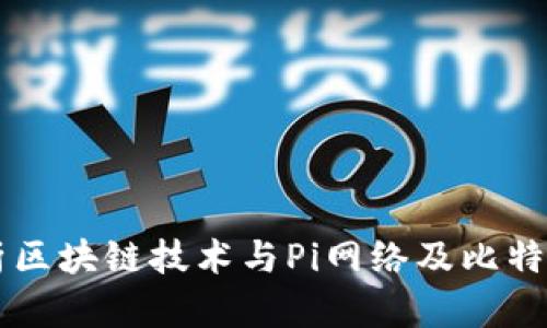 深入解析区块链技术与Pi网络及比特币的关系