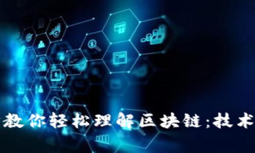 比特币大爷教你轻松理解区块链：技术背后的故事