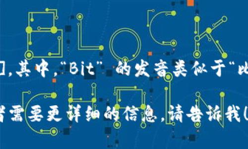 “Bitkeep” 的英文读音为 [bɪt kiːp]。其中，“Bit” 的发音类似于“比特”，而“keep”的发音则类似于“基普”。 

如果你有其他关于“Bitkeep”的问题或者需要更详细的信息，请告诉我！