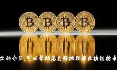    区块链抢币软件免费版：全面解析及使用指南