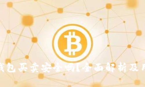 Bitpie钱包买卖安全吗？全面解析及用户指南