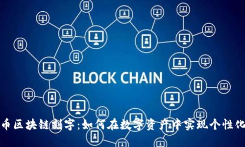 比特币区块链刻字：如何在数字资产中实现个性化标记