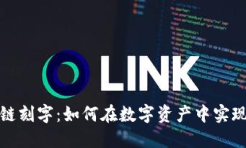 比特币区块链刻字：如何在数字资产中实现个性化标记