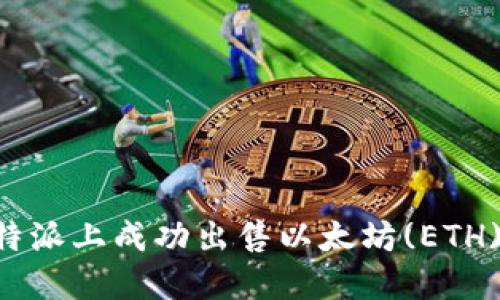 如何在比特派上成功出售以太坊(ETH)：全面指南