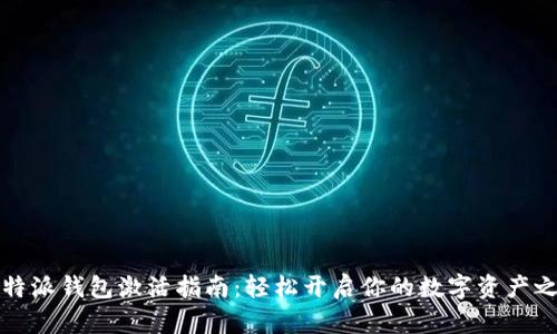 比特派钱包激活指南：轻松开启你的数字资产之旅