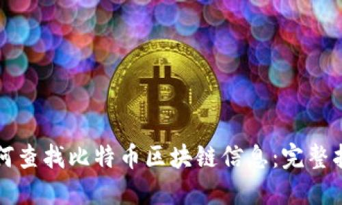 如何查找比特币区块链信息：完整指南