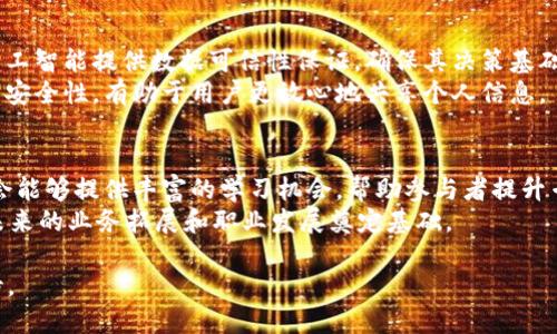 2023区块链创新大会时间表、议程及亮点解析/  
区块链创新大会, 2023, 时间表, 议程/guanjianci

近年来，区块链技术发展迅速，作为一项颠覆性的技术，正在各个行业逐渐落地，实现其巨大的商业价值。为了促进这一技术的应用与发展，各类区块链大会在全球范围内不断涌现。其中，2023年的区块链创新大会被广泛关注，吸引了众多行业专家、商界领袖及区块链爱好者参与。本文将详细介绍此次大会的时间表、主要议程及活动亮点，同时讨论区块链创新大会的重要性及未来趋势。

区块链创新大会的意义
区块链创新大会不仅是一个技术交流的平台，更是一个推动行业发展的重要事件。作为一个新兴技术，区块链的应用正在改变金融、物流、医疗等多个行业的运作模式。通过举办这样的大会，能够把最新的研究成果、技术创新和应用案例集中展现，从而促进各方的交流与合作。
此外，大会提供了一个交流和学习的机会，让参与者能够与行业内的专家和领军人物直接对话，获取前沿的信息和技术动态。同时，作为一个全球性的活动，它吸引了来自不同国家和地区的参与者，推动了国际间的合作与共赢。

2023区块链创新大会的时间和地点
2023区块链创新大会将在XXXXXXXX（地点）举行，具体时间为YYYY年MM月DD日至YYYY年MM月DD日。此次大会预计持续三天，覆盖了从技术到商业应用的多个主题，吸引了大量的企业、初创公司、研究机构和政府单位参与。大会的主办方涵盖了业界知名的科技公司、区块链协会和投资机构，确保了活动的权威性和影响力。

大会的主要议程和亮点
2023区块链创新大会的议程设计精炼且富有针对性，主要分为以下几个模块：
ul
li主题演讲：邀请行业领袖、技术专家，分享他们对区块链技术的前瞻性见解及实际应用案例。/li
li专题讨论：围绕区块链技术的未来发展、政策法规、市场动态等话题展开深入探讨。/li
li技术工作坊：设置针对开发者的技术培训和实操环节，助力提升技术人员的能力。/li
li展览区：多个区块链项目和创新产品的展示区，让参与者近距离了解行业新趋势。/li
/ul

区块链在金融行业的应用
金融行业是区块链技术应用最为广泛的领域之一。智能合约、去中心化金融（DeFi）、数字货币等都是区块链在金融领域的重要应用。通过技术的引入，金融交易变得更加透明、安全且高效。区块链创新大会上，针对金融领域的讨论将是重头戏之一，行业专家将分享他们的见解与案例，帮助参与者更好地理解区块链如何改变传统金融模式。

区块链的监管与政策
随着区块链技术的快速发展，相关的监管政策也逐渐成为热点话题。区块链创新大会将邀请政策制定者、法律专家等进行讨论，探讨如何在促进技术创新的同时，确保金融市场的稳定和安全。特别是在数字货币、数据隐私、反洗钱等方面，政策的制定与实施显得尤为关键。

机器人和区块链的结合
近年来，人工智能（AI）与区块链的结合引发了广泛关注。AI可以用来区块链的操作效率，而区块链则可以为AI提供安全的数据环境。此次大会将探讨这一交叉领域的创新和应用，助力参与者把握行业发展的机遇。

与会人员的背景和机遇
参加2023区块链创新大会的与会人员背景多样，包括技术开发者、创业者、投资机构、学术界人士及政府官员等。这为行业交流提供了丰富的视角与经验分享。与会者能在此找到潜在的商业合作伙伴，探讨项目合作与投资机会。同时，行业领袖与先行者的分享，也将为年轻创业者提供实践参考，帮助他们更好地规划未来发展。

可能相关的问题

h41. 为什么区块链技术如此重要？/h4
区块链技术以其去中心化、不可篡改和透明等特性，正逐步改变我们生活的方方面面。这项技术不仅能提升数据处理的效率，还能降低交易成本，减少人力干预风险。尤其是在金融、医疗、供应链等领域，区块链技术帮助提高了系统的信任度，促进了信息共享，有助于构建开放透明的新生态。
由此可见，区块链技术的重要性不仅体现在其技术本身，更在于其为各行业解决实际问题的能力。这也是为何区块链创新大会受到广泛重视的重要原因之一。探讨区块链技术的前沿动态与未来趋势，能够为各方提供新的商业机会及合作潜力。

h42. 区块链如何改善供应链管理？/h4
区块链在供应链管理中发挥着越来越重要的作用。通过区块链技术，可以实现产品从源头到终端的全链路追踪，确保各个环节的信息透明性和真实性。这不仅能够防止伪造和欺诈行为，还能提高供应链中的信息传递效率，减少信息孤岛。
例如，一家食品公司的区块链系统可以记录从农场到餐桌的每一个环节，消费者能够轻松追溯产品的来源及质量。此外，区块链还支持智能合约的应用，使得在达成一定条件后，自动执行合同条款，从而提升了供应链运作的智能化水平。

h43. 数字货币与区块链技术的关系是什么？/h4
数字货币是区块链技术的一种应用。区块链为数字货币提供了基础设施，保障了其安全性与可信度。比特币、以太坊等一系列数字货币的诞生，得益于区块链的去中心化特点，使得交易在无需中介的情况下实现，从而减少了交易成本。
与此同时，区块链技术的进步为数字货币的未来发展提供了更多可能性。例如，去中心化金融（DeFi）的兴起，允许用户直接在区块链上进行交易和借贷，而无需传统银行的介入。这种新兴模式不仅增强了金融的灵活性，还推动了全球金融体系的变革。

h44. 区块链在医疗领域有哪些应用？/h4
区块链在医疗领域的应用主要体现在数据安全与隐私保护、药品追踪、以及医疗记录管理等方面。患者的数据通过区块链技术可实现安全存储与共享，确保信息在未授权的情况下无法被篡改，这对提高医疗服务的安全性和效率具有重要意义。
此外，区块链技术能够追踪药品从生产到销售的全过程，有效防止假药流通与伪造。通过使用区块链，药品的质量安全管理变得可追溯，患者也能够确认其所用药物的来源。

h45. 区块链如何与人工智能结合？/h4
区块链与人工智能的结合较为新颖，二者形成了互补的关系。人工智能在大数据分析、自动化决策等方面的优势，可以使得区块链的运作效率得到提升。而区块链则能为人工智能提供数据可信性保证，确保其决策基础的数据来源可靠。
例如，在金融服务领域，人工智能算法利用区块链提供的透明数据进行风险评估，从而提高信贷决策的准确性。而在数据隐私上，区块链的不可篡改性可以保障用户数据的安全性，有助于用户更放心地共享个人信息。

h46. 如何评估参加区块链创新大会的价值？/h4
参加区块链创新大会的价值体现在多方面。首先，这是一个高质量的行业交流平台，参与者可以直接与行业精英和创新者面对面交流，获取前沿思想和市场动态。此外，大会能够提供丰富的学习机会，帮助参与者提升专业知识和技能。
其次，通过与其他企业、投资者的接触，参加者有机会探索合作与投资的可能性，推动个人和企业的业务发展。最后，因大会吸引各领域的参与者，形成良好的社交网络，为未来的业务拓展和职业发展奠定基础。

综上所述，2023区块链创新大会无疑是一次不可错过的盛会，为行业的发展提供了良好的平台。随着区块链技术的不断演进和应用，未来的发展值得每一个关注者的期待。