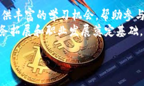 2023区块链创新大会时间表、议程及亮点解析/  
区块链创新大会, 2023, 时间表, 议程/guanjianci

近年来，区块链技术发展迅速，作为一项颠覆性的技术，正在各个行业逐渐落地，实现其巨大的商业价值。为了促进这一技术的应用与发展，各类区块链大会在全球范围内不断涌现。其中，2023年的区块链创新大会被广泛关注，吸引了众多行业专家、商界领袖及区块链爱好者参与。本文将详细介绍此次大会的时间表、主要议程及活动亮点，同时讨论区块链创新大会的重要性及未来趋势。

区块链创新大会的意义
区块链创新大会不仅是一个技术交流的平台，更是一个推动行业发展的重要事件。作为一个新兴技术，区块链的应用正在改变金融、物流、医疗等多个行业的运作模式。通过举办这样的大会，能够把最新的研究成果、技术创新和应用案例集中展现，从而促进各方的交流与合作。
此外，大会提供了一个交流和学习的机会，让参与者能够与行业内的专家和领军人物直接对话，获取前沿的信息和技术动态。同时，作为一个全球性的活动，它吸引了来自不同国家和地区的参与者，推动了国际间的合作与共赢。

2023区块链创新大会的时间和地点
2023区块链创新大会将在XXXXXXXX（地点）举行，具体时间为YYYY年MM月DD日至YYYY年MM月DD日。此次大会预计持续三天，覆盖了从技术到商业应用的多个主题，吸引了大量的企业、初创公司、研究机构和政府单位参与。大会的主办方涵盖了业界知名的科技公司、区块链协会和投资机构，确保了活动的权威性和影响力。

大会的主要议程和亮点
2023区块链创新大会的议程设计精炼且富有针对性，主要分为以下几个模块：
ul
li主题演讲：邀请行业领袖、技术专家，分享他们对区块链技术的前瞻性见解及实际应用案例。/li
li专题讨论：围绕区块链技术的未来发展、政策法规、市场动态等话题展开深入探讨。/li
li技术工作坊：设置针对开发者的技术培训和实操环节，助力提升技术人员的能力。/li
li展览区：多个区块链项目和创新产品的展示区，让参与者近距离了解行业新趋势。/li
/ul

区块链在金融行业的应用
金融行业是区块链技术应用最为广泛的领域之一。智能合约、去中心化金融（DeFi）、数字货币等都是区块链在金融领域的重要应用。通过技术的引入，金融交易变得更加透明、安全且高效。区块链创新大会上，针对金融领域的讨论将是重头戏之一，行业专家将分享他们的见解与案例，帮助参与者更好地理解区块链如何改变传统金融模式。

区块链的监管与政策
随着区块链技术的快速发展，相关的监管政策也逐渐成为热点话题。区块链创新大会将邀请政策制定者、法律专家等进行讨论，探讨如何在促进技术创新的同时，确保金融市场的稳定和安全。特别是在数字货币、数据隐私、反洗钱等方面，政策的制定与实施显得尤为关键。

机器人和区块链的结合
近年来，人工智能（AI）与区块链的结合引发了广泛关注。AI可以用来区块链的操作效率，而区块链则可以为AI提供安全的数据环境。此次大会将探讨这一交叉领域的创新和应用，助力参与者把握行业发展的机遇。

与会人员的背景和机遇
参加2023区块链创新大会的与会人员背景多样，包括技术开发者、创业者、投资机构、学术界人士及政府官员等。这为行业交流提供了丰富的视角与经验分享。与会者能在此找到潜在的商业合作伙伴，探讨项目合作与投资机会。同时，行业领袖与先行者的分享，也将为年轻创业者提供实践参考，帮助他们更好地规划未来发展。

可能相关的问题

h41. 为什么区块链技术如此重要？/h4
区块链技术以其去中心化、不可篡改和透明等特性，正逐步改变我们生活的方方面面。这项技术不仅能提升数据处理的效率，还能降低交易成本，减少人力干预风险。尤其是在金融、医疗、供应链等领域，区块链技术帮助提高了系统的信任度，促进了信息共享，有助于构建开放透明的新生态。
由此可见，区块链技术的重要性不仅体现在其技术本身，更在于其为各行业解决实际问题的能力。这也是为何区块链创新大会受到广泛重视的重要原因之一。探讨区块链技术的前沿动态与未来趋势，能够为各方提供新的商业机会及合作潜力。

h42. 区块链如何改善供应链管理？/h4
区块链在供应链管理中发挥着越来越重要的作用。通过区块链技术，可以实现产品从源头到终端的全链路追踪，确保各个环节的信息透明性和真实性。这不仅能够防止伪造和欺诈行为，还能提高供应链中的信息传递效率，减少信息孤岛。
例如，一家食品公司的区块链系统可以记录从农场到餐桌的每一个环节，消费者能够轻松追溯产品的来源及质量。此外，区块链还支持智能合约的应用，使得在达成一定条件后，自动执行合同条款，从而提升了供应链运作的智能化水平。

h43. 数字货币与区块链技术的关系是什么？/h4
数字货币是区块链技术的一种应用。区块链为数字货币提供了基础设施，保障了其安全性与可信度。比特币、以太坊等一系列数字货币的诞生，得益于区块链的去中心化特点，使得交易在无需中介的情况下实现，从而减少了交易成本。
与此同时，区块链技术的进步为数字货币的未来发展提供了更多可能性。例如，去中心化金融（DeFi）的兴起，允许用户直接在区块链上进行交易和借贷，而无需传统银行的介入。这种新兴模式不仅增强了金融的灵活性，还推动了全球金融体系的变革。

h44. 区块链在医疗领域有哪些应用？/h4
区块链在医疗领域的应用主要体现在数据安全与隐私保护、药品追踪、以及医疗记录管理等方面。患者的数据通过区块链技术可实现安全存储与共享，确保信息在未授权的情况下无法被篡改，这对提高医疗服务的安全性和效率具有重要意义。
此外，区块链技术能够追踪药品从生产到销售的全过程，有效防止假药流通与伪造。通过使用区块链，药品的质量安全管理变得可追溯，患者也能够确认其所用药物的来源。

h45. 区块链如何与人工智能结合？/h4
区块链与人工智能的结合较为新颖，二者形成了互补的关系。人工智能在大数据分析、自动化决策等方面的优势，可以使得区块链的运作效率得到提升。而区块链则能为人工智能提供数据可信性保证，确保其决策基础的数据来源可靠。
例如，在金融服务领域，人工智能算法利用区块链提供的透明数据进行风险评估，从而提高信贷决策的准确性。而在数据隐私上，区块链的不可篡改性可以保障用户数据的安全性，有助于用户更放心地共享个人信息。

h46. 如何评估参加区块链创新大会的价值？/h4
参加区块链创新大会的价值体现在多方面。首先，这是一个高质量的行业交流平台，参与者可以直接与行业精英和创新者面对面交流，获取前沿思想和市场动态。此外，大会能够提供丰富的学习机会，帮助参与者提升专业知识和技能。
其次，通过与其他企业、投资者的接触，参加者有机会探索合作与投资的可能性，推动个人和企业的业务发展。最后，因大会吸引各领域的参与者，形成良好的社交网络，为未来的业务拓展和职业发展奠定基础。

综上所述，2023区块链创新大会无疑是一次不可错过的盛会，为行业的发展提供了良好的平台。随着区块链技术的不断演进和应用，未来的发展值得每一个关注者的期待。