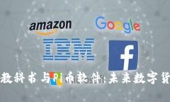 深度解析区块链教科书与Pi币软件：未来数字货币