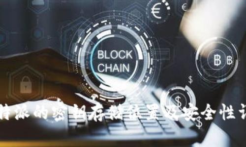 比特派的密钥存储位置及安全性详解