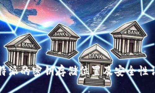 比特派的密钥存储位置及安全性详解