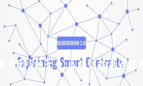 全面解析EOS柚子币：区块链技术与应用前景